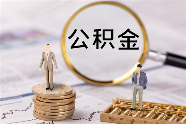 林州公积金可以取出来吗（公积金能否取出）