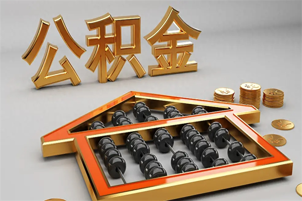 林州公积金怎么领取流程（如何领取住房公积金钱）