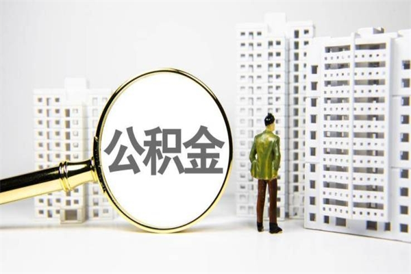 林州2024公积金提取新规（住房公积金提取2021）