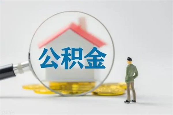 林州单身怎么提取公积金（单身提取住房公积金）