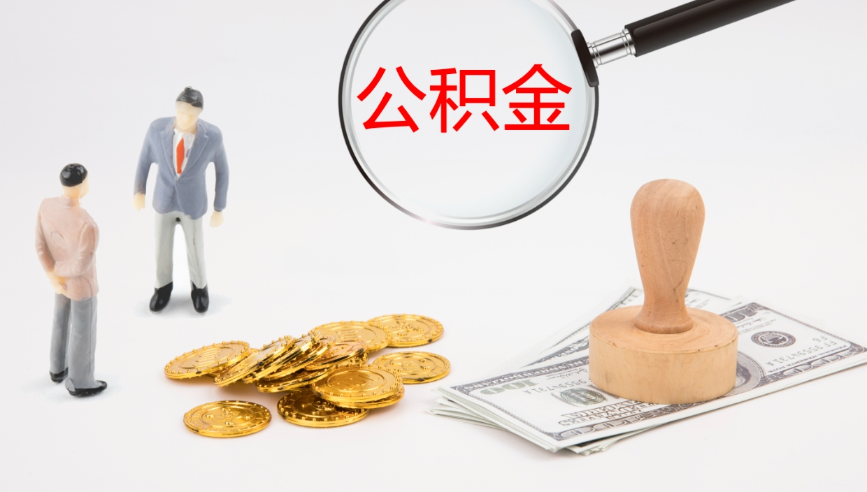 林州公积金一次性提取（公积金一次性提取办法）