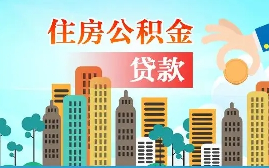 林州公积金提取流程（2019提取公积金的方法）