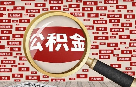 林州急用钱怎么把公积金取出来（急需用钱如何取现公积金）