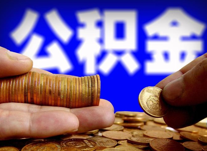 林州公积金提取中介（住房公积金提取中介）